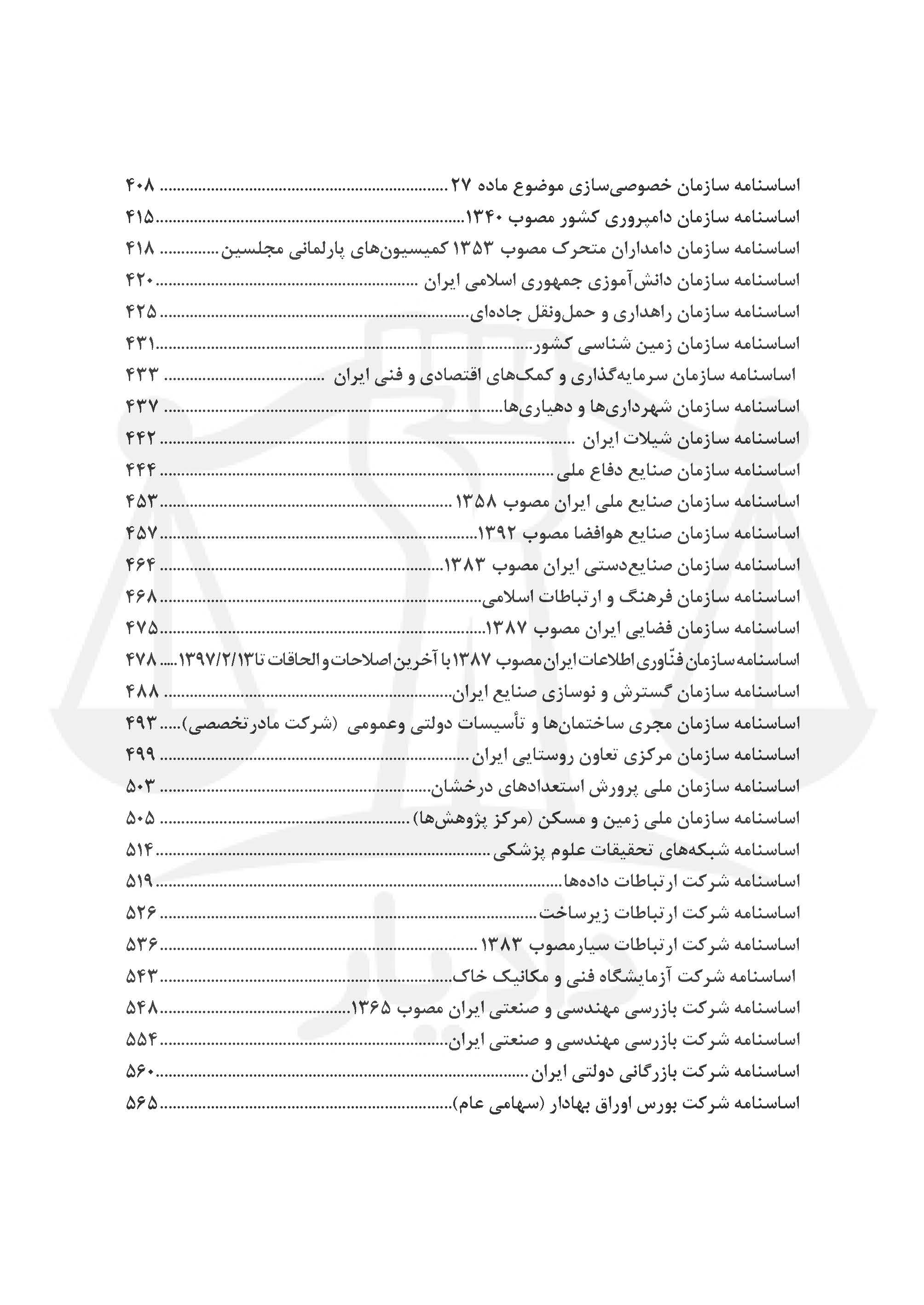 اساسنامه های برگزیده سازمان ها، شرکت ها و مراکز دولتی ایران 2 جلدی